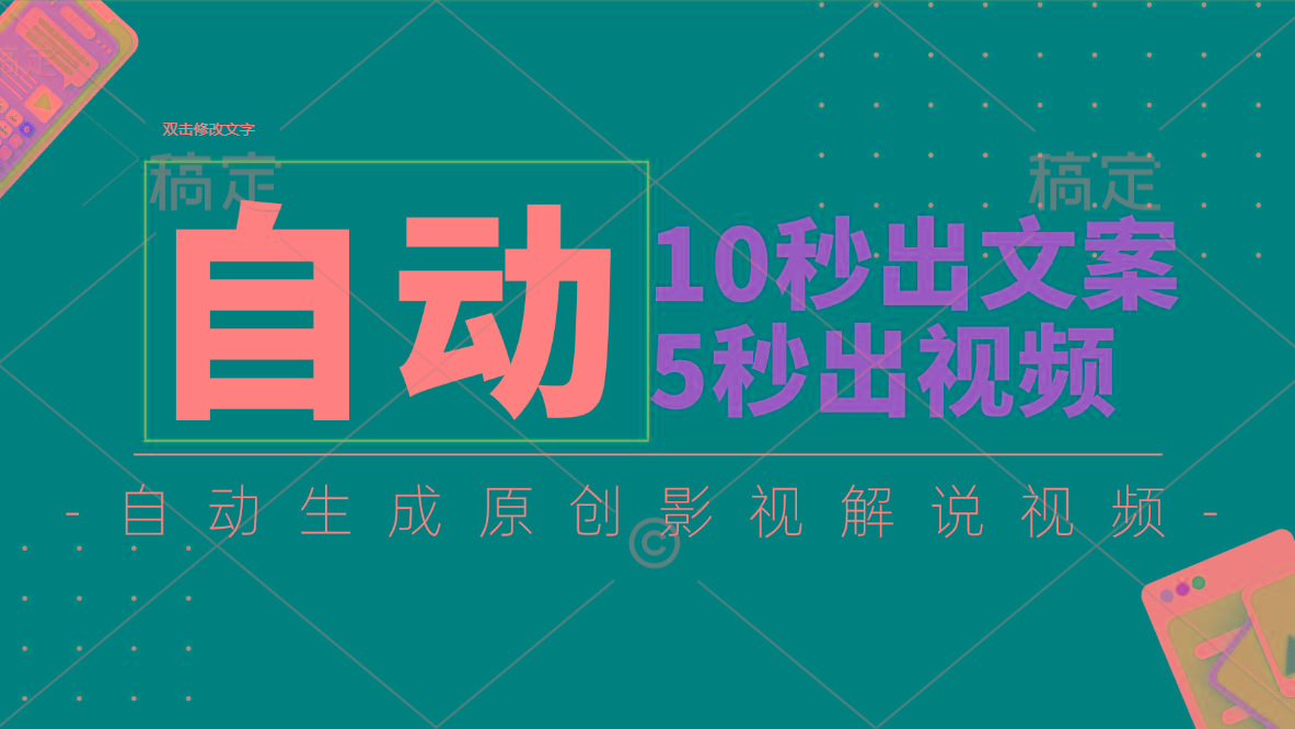 10秒出文案，5秒出视频，全自动生成原创影视解说视频-轻创副业圈