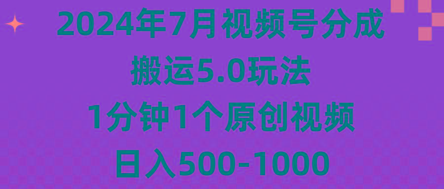 2024年7月视频号分成搬运5.0玩法，1分钟1个原创视频，日入500-1000-轻创副业圈