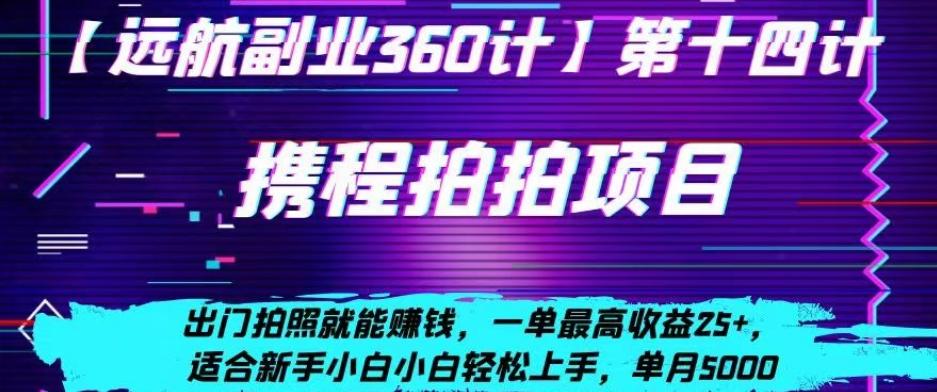 携程拍拍项目，出门拍照就能赚钱，一单最高收益25+，适合新手小白-轻创副业圈