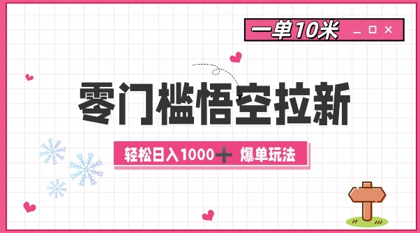 零门槛悟空拉新：一单10米爆单玩法，轻松日入1k-轻创副业圈