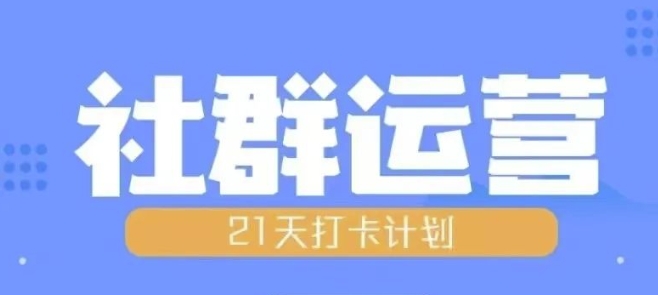 比高21天社群运营培训，带你探讨社群运营的全流程规划-轻创副业圈