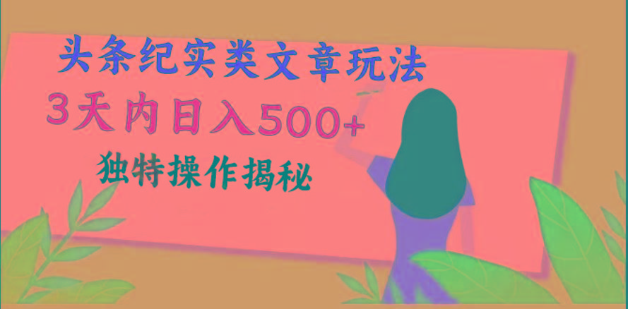 头条纪实类文章玩法，轻松起号3天内日入500+，独特操作揭秘-轻创副业圈