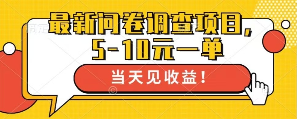 最新问卷调查项目，单日零撸100＋-轻创副业圈