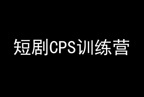 短剧CPS训练营，百亿市场规模，新手可躺赚的项目-轻创副业圈