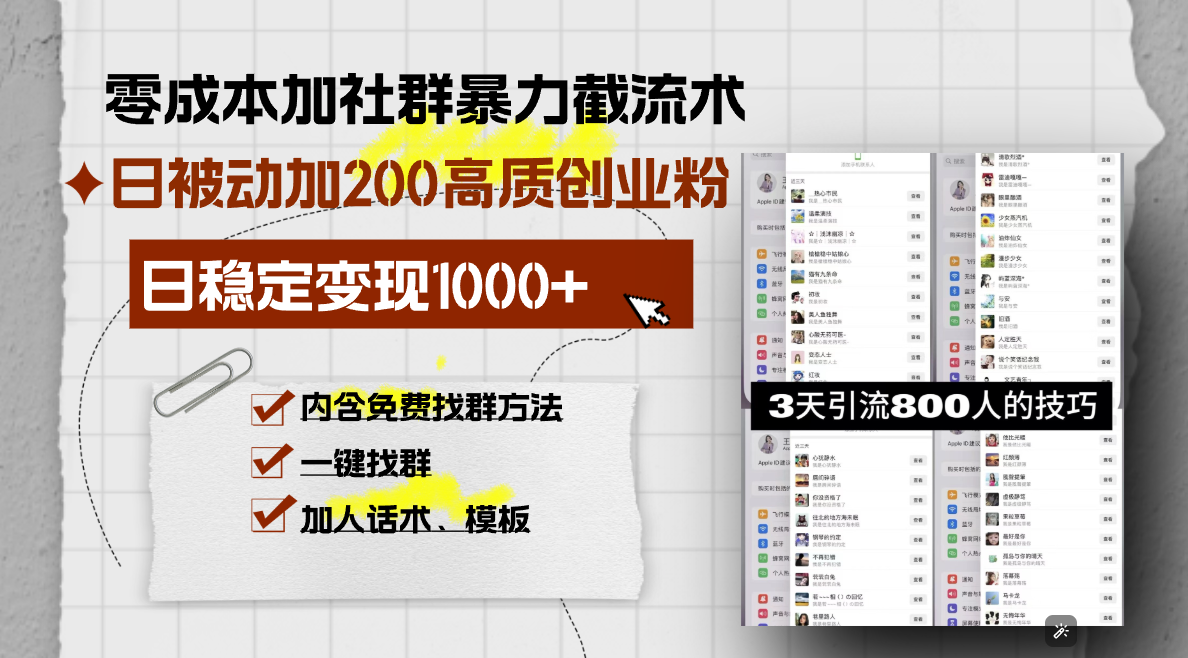 零成本加社群暴力截流术，日被动添加200+高质创业粉 ，日变现1000+，内…-轻创副业圈