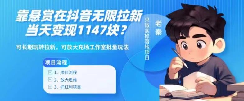 靠悬赏在抖音小游戏无限拉新用户当天1147块？可长期玩转拉新，可放大充场工作室批量玩法-轻创副业圈