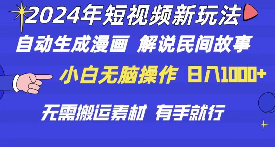 2024年 短视频新玩法 自动生成漫画 民间故事 电影解说 无需搬运日入1000+-轻创副业圈