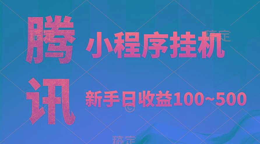 (9997期)腾讯小程序全自动挂机，收益当天可见，稳定日入800左右-轻创副业圈