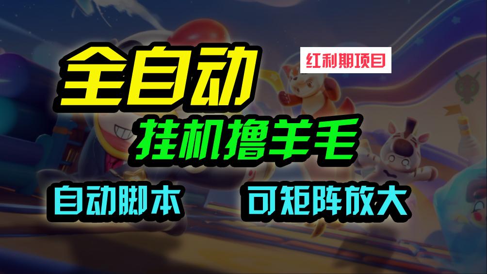 (9991期)全自动挂机撸金，纯撸羊毛，单号20米，有微信就行，可矩阵批量放大-轻创副业圈