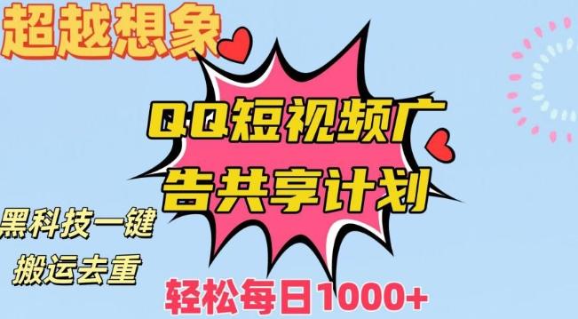 超越想象！黑科技一键搬运去重QQ短视频广告共享计划，每日收入轻松1000+【揭秘】-轻创副业圈