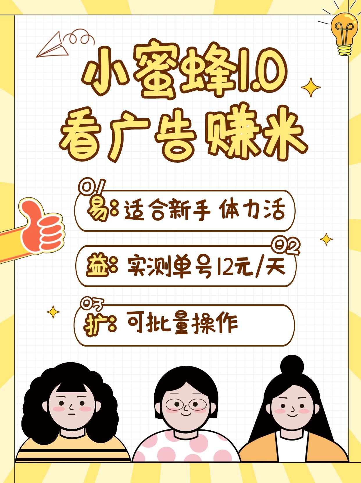 小蜜蜂赚钱1.0 看广告赚米项目，单机一天能赚个10~20元【可批量】-轻创副业圈