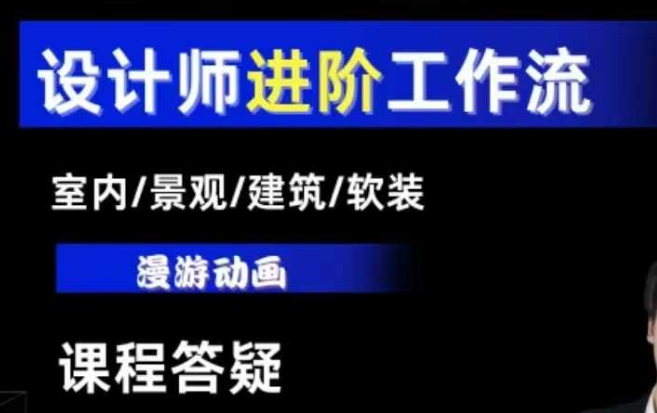 AI设计工作流，设计师必学，室内/景观/建筑/软装类AI教学【基础+进阶】-轻创副业圈
