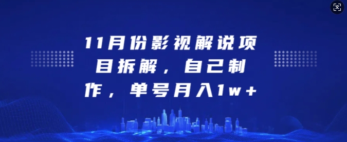 11月份影视解说项目拆解，自己制作，单号月入1w+【揭秘】-轻创副业圈