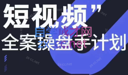 参哥·短视频全案操盘手计划课（更新12月）-轻创副业圈