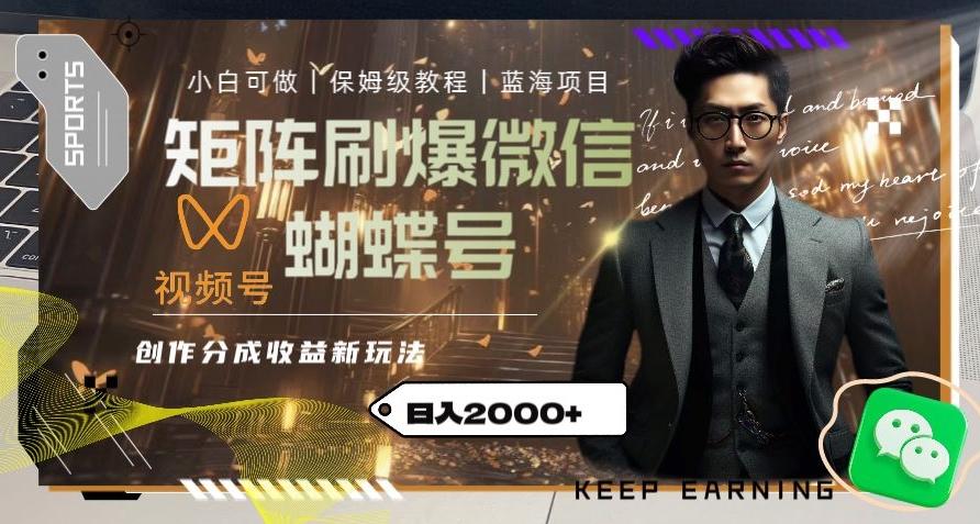 矩阵刷爆微信蝴蝶号创作者分成计划收益的新玩法，日入2000+【揭秘】-轻创副业圈