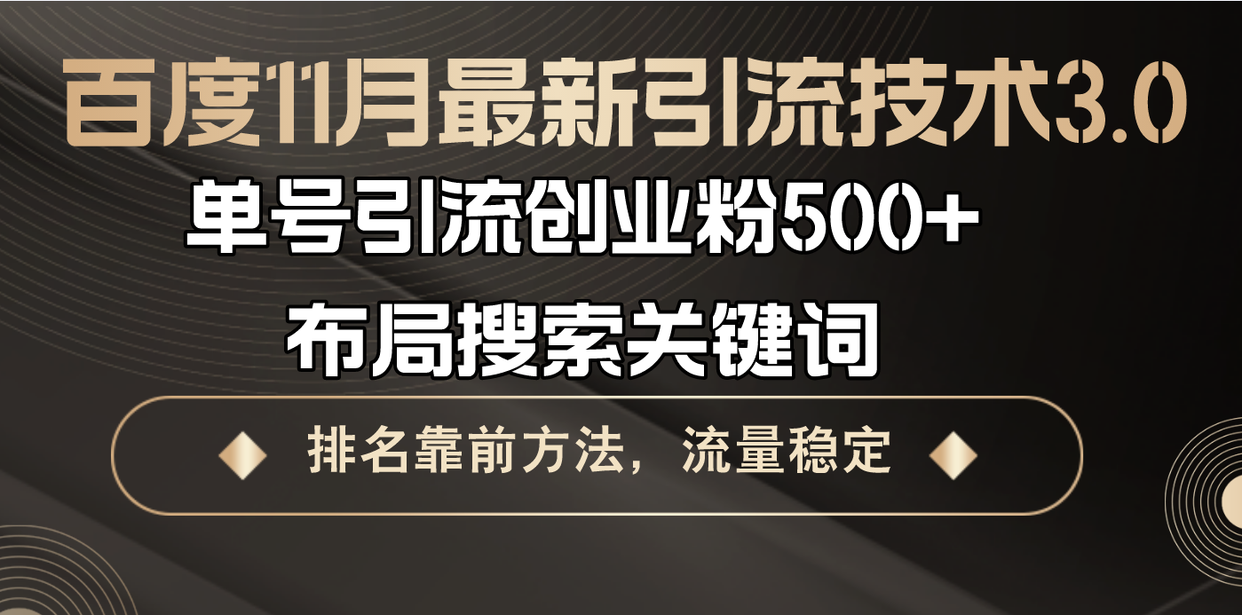 百度11月最新引流技术3.0,单号引流创业粉500+，布局搜索关键词，排名靠…-轻创副业圈