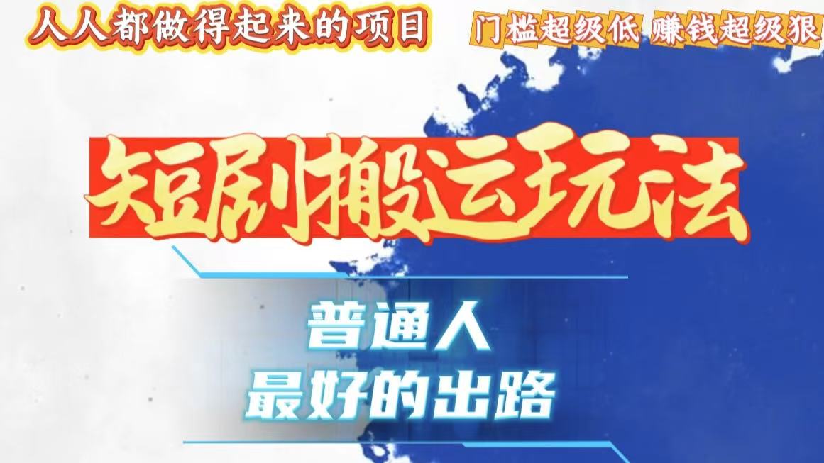 一条作品狂赚10000+，黑科技纯搬，爆流爆粉嘎嘎猛，有手就能干！-轻创副业圈