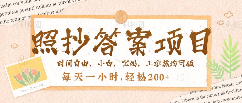 照抄答案，一个问题薅多遍，就有收益，每天一小时，轻松200＋-轻创副业圈