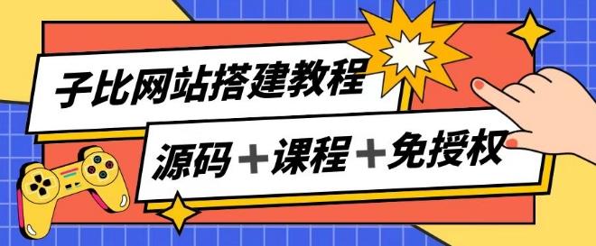 子比网站搭建教程，被动收入实现月入过万-轻创副业圈