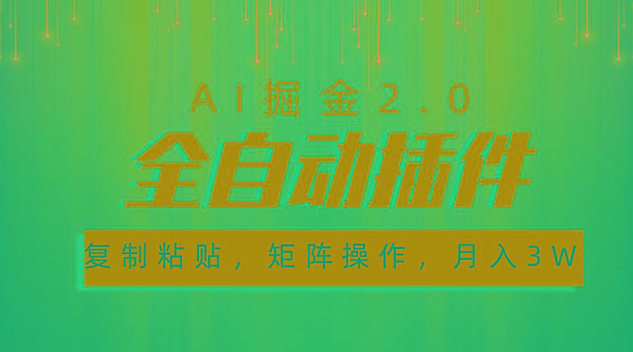 超级全自动插件，AI掘金2.0，粘贴复制，矩阵操作，月入3W+-轻创副业圈
