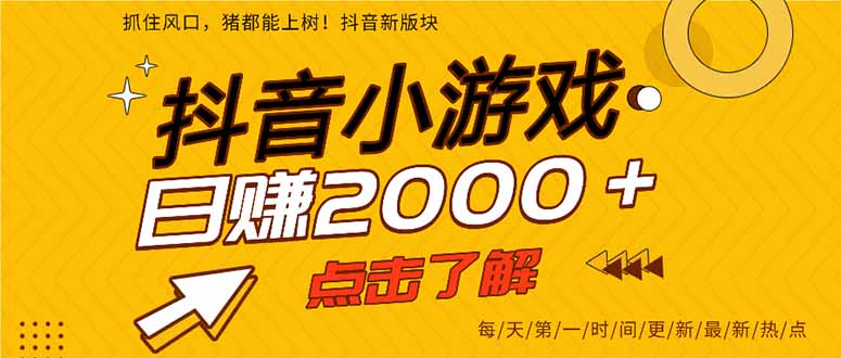 抖音小游戏，最新风口项目，亲测单游戏2000+感兴趣点击了解。-轻创副业圈