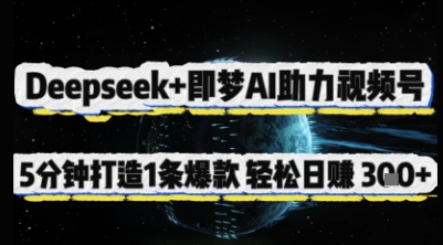 Deepseek+即梦AI助力视频号，5 分钟打造 1 条爆款，轻松日入3张+-轻创副业圈