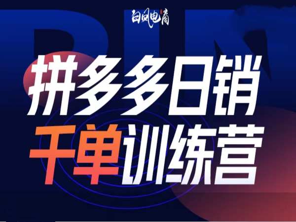 拼多多日销千单训练营第32期，2025开年变化和最新玩法-轻创副业圈