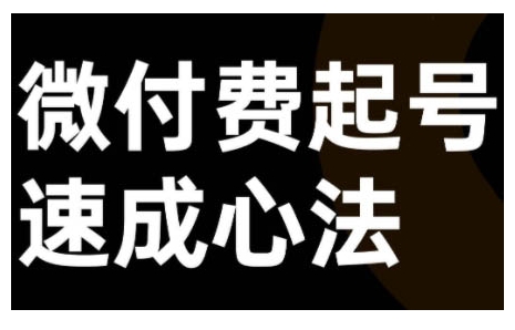 微付费起号速成课，视频号直播+抖音直播，微付费起号速成心法-轻创副业圈