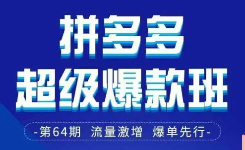 拼多多超级爆款班64期线下课资料3月28-29号pdf和思维导图-轻创副业圈