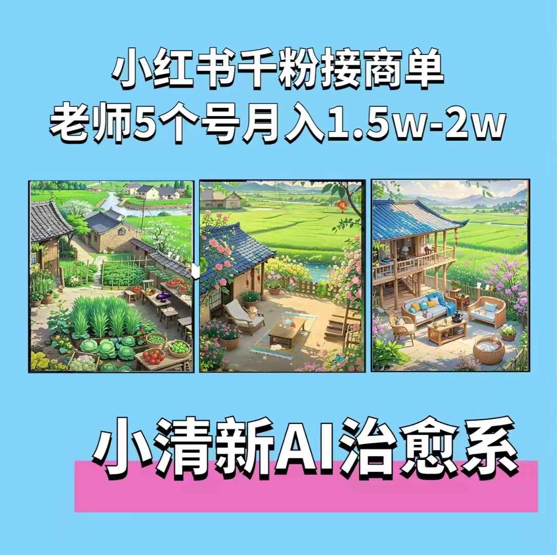 夏小荷·小清新短视频，小清新治愈系AI插画，老师小红书5个号接广告月入2w+-轻创副业圈