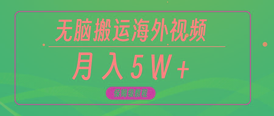 (9361期)无脑搬运海外短视频，3分钟上手0门槛，月入5W+-轻创副业圈