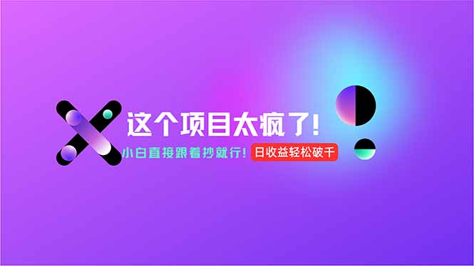 用AI工具无脑生成，小白零成本操作，轻松日入1000+，现在入局正当时！-轻创副业圈