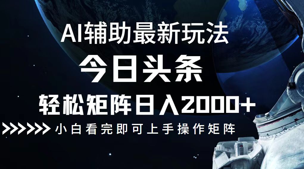今日头条最新玩法，轻松矩阵日入2000+-轻创副业圈