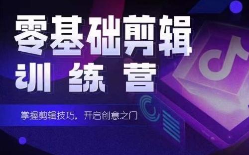 2024短剧剪辑师训练营，短剧达人训练营，适合宝爸宝妈的0基础剪辑训练营-轻创副业圈