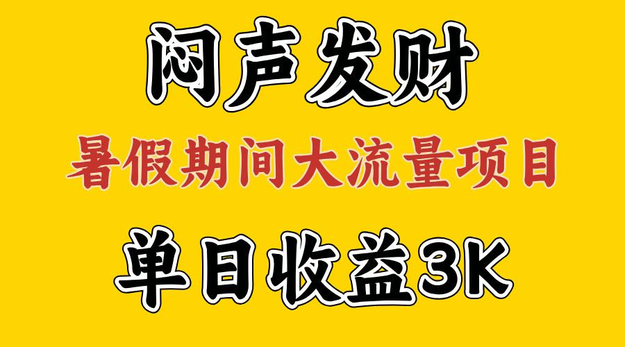闷声发财，假期大流量项目，单日收益3千+ ，拿出执行力，两个月翻身-轻创副业圈