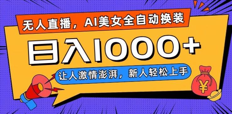 无人直播，AI美女全自动换装跳舞，让人激情澎湃，新人轻松上手，日入1000+【揭秘】-轻创副业圈