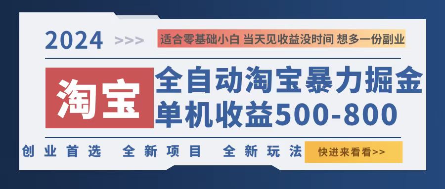2024淘宝暴力掘金，单机500-800，日提=无门槛-轻创副业圈