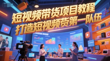 短视频带货项目教程，打造短视频带货第一队伍-轻创副业圈