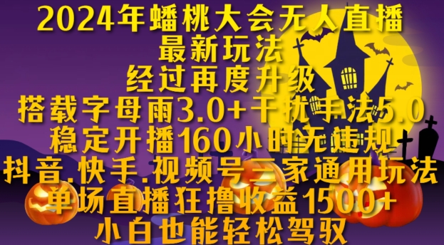 2024年蟠桃大会无人直播最新玩法，稳定开播160小时无违规，抖音、快手、视频号三家通用玩法【揭秘】-轻创副业圈