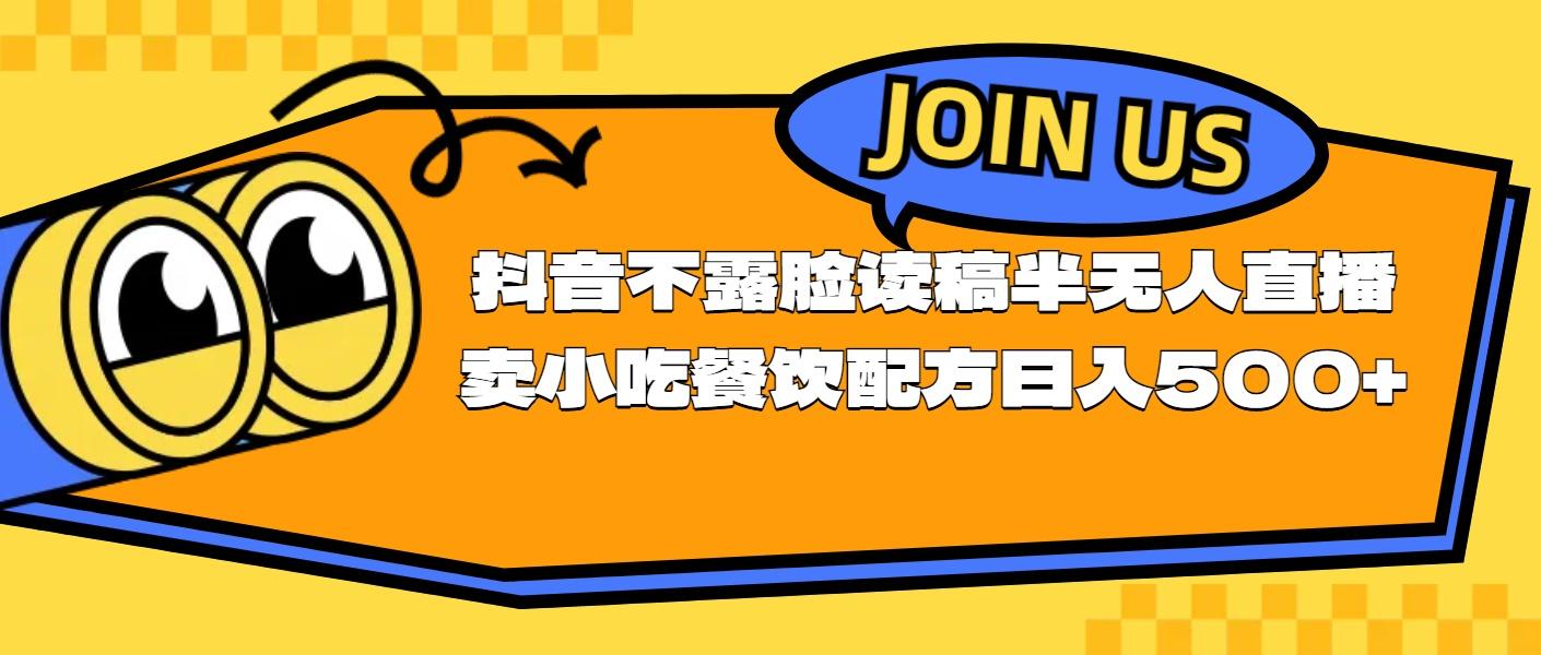 不露脸读稿半无人直播卖小吃餐饮配方，日入500+-轻创副业圈