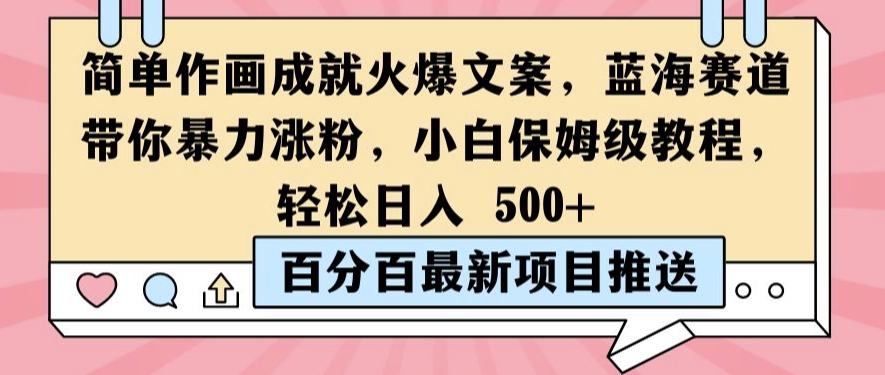 简单作画成就火爆文案，蓝海赛道带你暴力涨粉，小白保姆级教程，轻松日入5张【揭秘】-轻创副业圈