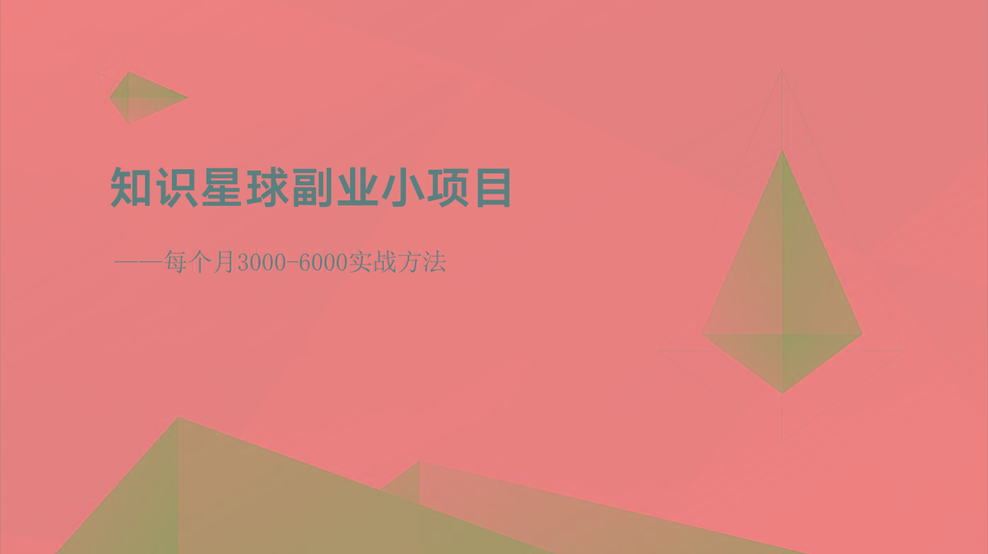 知识星球副业小项目：每个月3000-6000实战方法-轻创副业圈