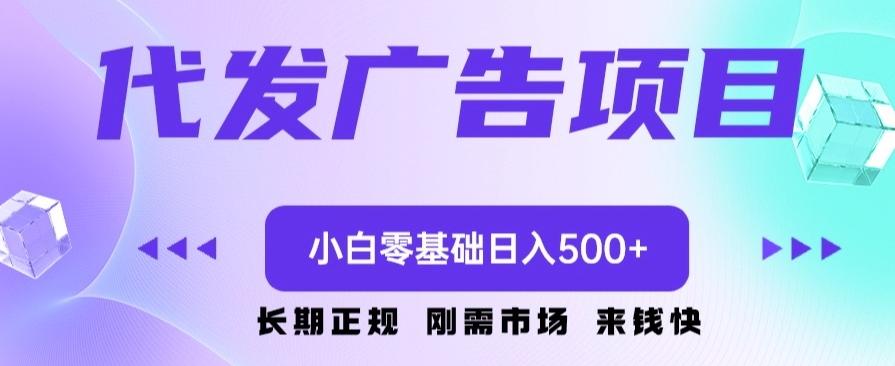 代发广告副业项目，小白零基础日入500+-轻创副业圈