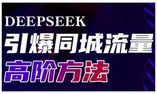 Deepseek引爆同城引流高阶玩法，助力实体门店实现高效转化与传播-轻创副业圈