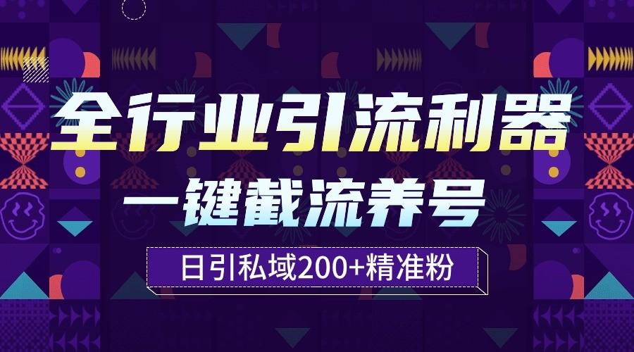 全行业引流利器！一键自动养号截流，解放双手日引私域200+-轻创副业圈