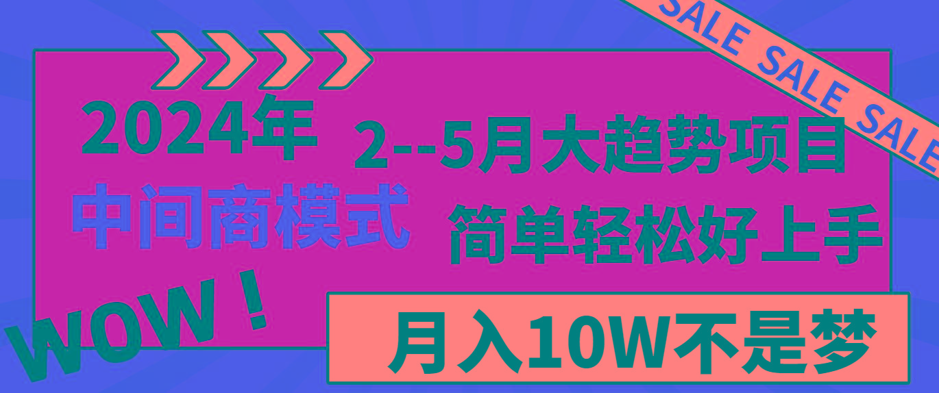 2024年2-5月大趋势项目，利用中间商模式，简单轻松好上手，月入10W不是梦-轻创副业圈