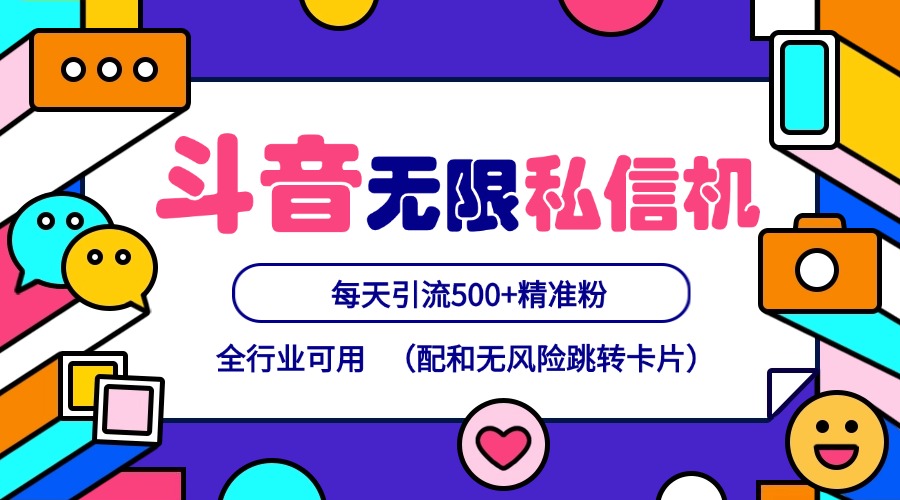抖音无限私信机24年最新版，抖音引流抖音截流，可矩阵多账号操作，每天引流500+精准粉-轻创副业圈
