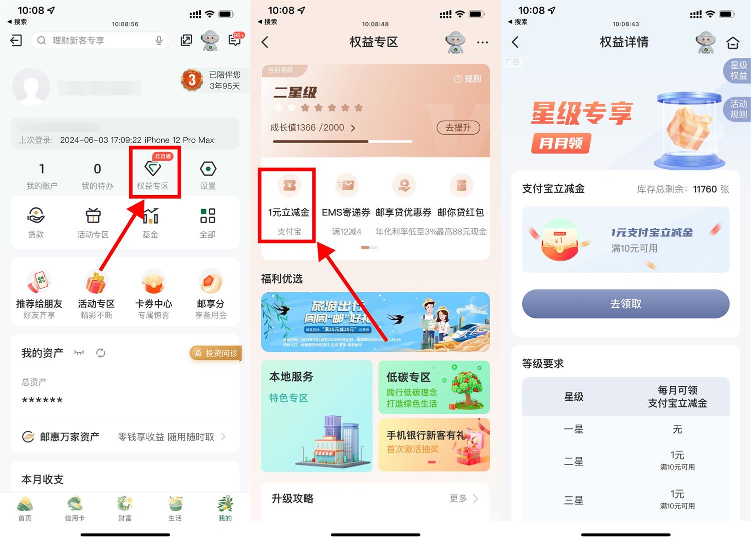 邮储每月权益星级领取1~6元-轻创副业圈