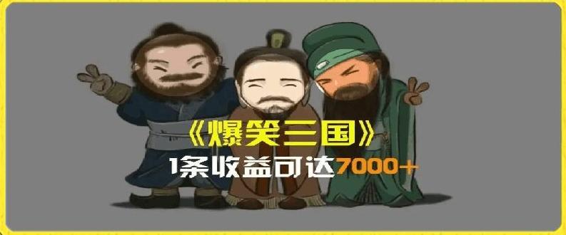 一条视频爆7000+收益，AI恶搞三国整活影片全流程版本科普，基本看了就可以学会【揭秘】-轻创副业圈
