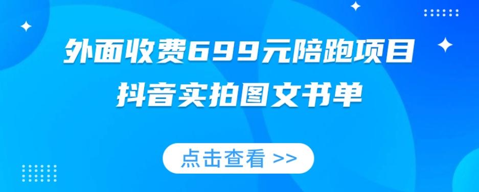 外面收费699元陪跑项目，抖音实拍图文书单，图文带货全攻略-轻创副业圈